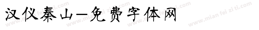 汉仪秦山字体转换