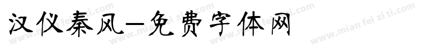 汉仪秦风字体转换