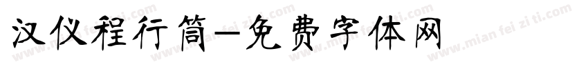 汉仪程行筒字体转换