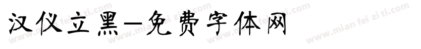 汉仪立黑字体转换