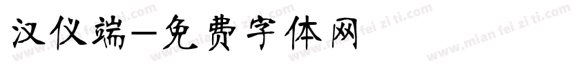 汉仪端字体转换