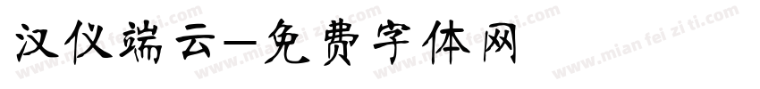 汉仪端云字体转换