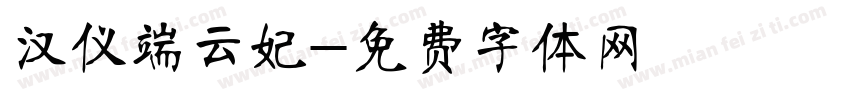汉仪端云妃字体转换
