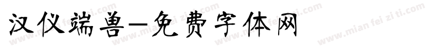 汉仪端兽字体转换