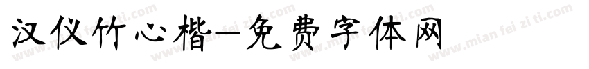 汉仪竹心楷字体转换