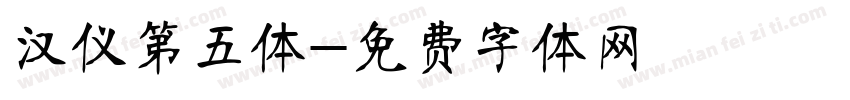 汉仪第五体字体转换