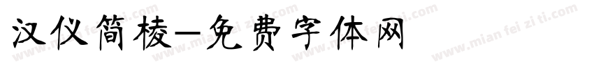 汉仪简棱字体转换