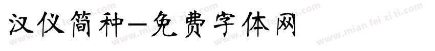 汉仪简种字体转换