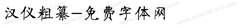 汉仪粗纂字体转换