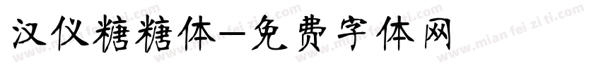汉仪糖糖体字体转换