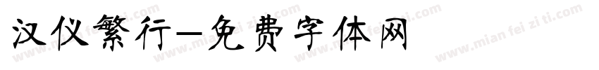汉仪繁行字体转换