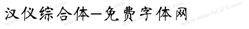 汉仪综合体字体转换
