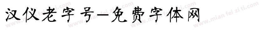 汉仪老字号字体转换