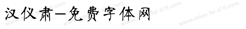 汉仪肃字体转换