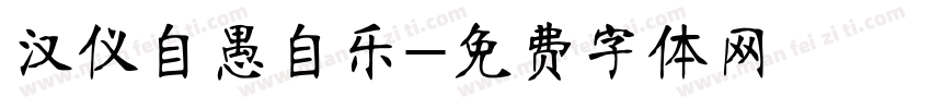 汉仪自愚自乐字体转换