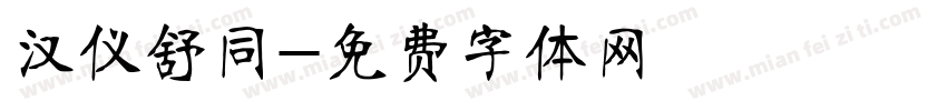汉仪舒同字体转换