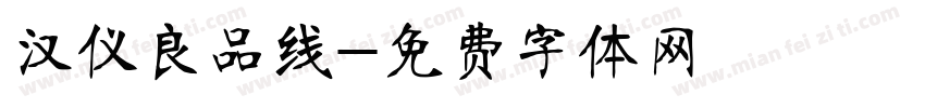 汉仪良品线字体转换