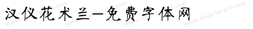 汉仪花术兰字体转换