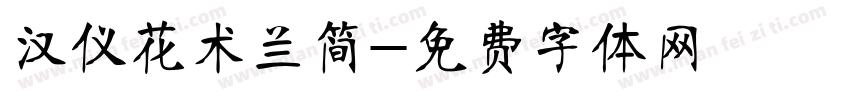 汉仪花术兰简字体转换