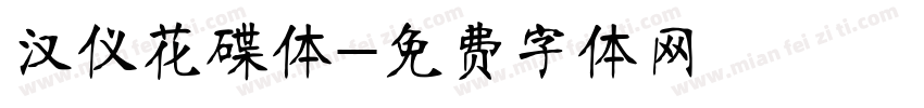 汉仪花碟体字体转换