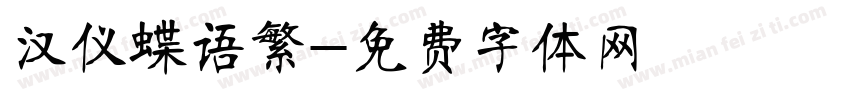 汉仪蝶语繁字体转换