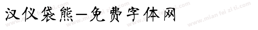 汉仪袋熊字体转换