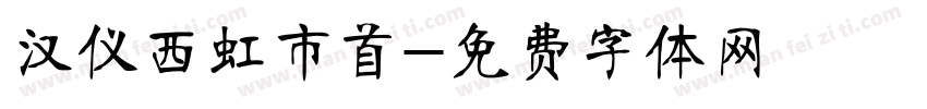 汉仪西虹市首字体转换