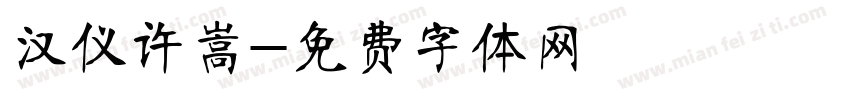汉仪许嵩字体转换