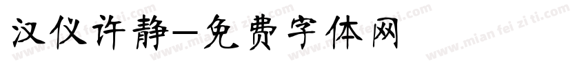 汉仪许静字体转换