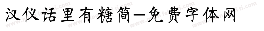 汉仪话里有糖简字体转换