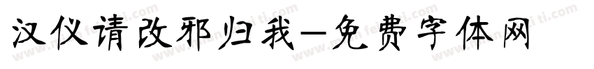汉仪请改邪归我字体转换