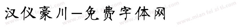 汉仪豪川字体转换