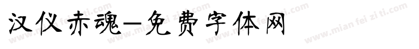 汉仪赤魂字体转换