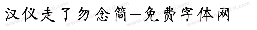 汉仪走了勿念简字体转换