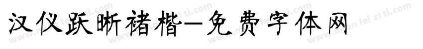 汉仪跃晰褚楷字体转换