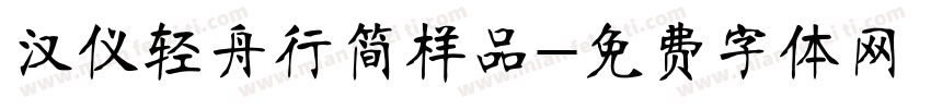 汉仪轻舟行简样品字体转换