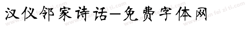 汉仪邻家诗话字体转换