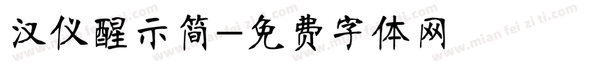 汉仪醒示简字体转换
