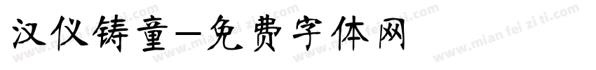 汉仪铸童字体转换