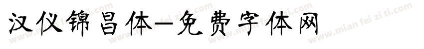汉仪锦昌体字体转换