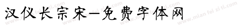 汉仪长宗宋字体转换