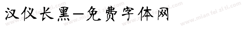 汉仪长黑字体转换