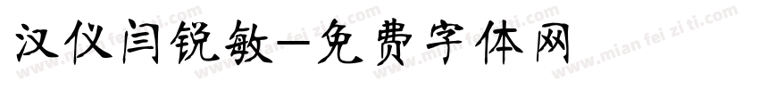 汉仪闫锐敏字体转换