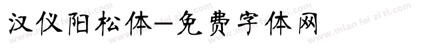 汉仪阳松体字体转换