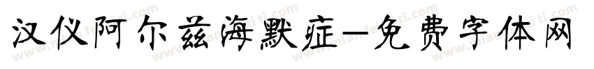 汉仪阿尔兹海默症字体转换