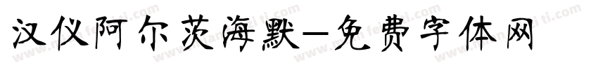 汉仪阿尔茨海默字体转换