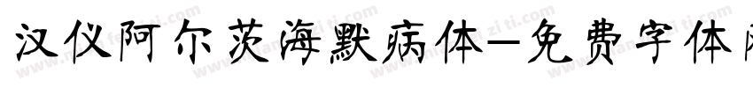 汉仪阿尔茨海默病体字体转换