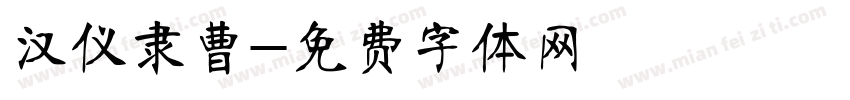 汉仪隶曹字体转换