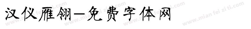 汉仪雁翎字体转换