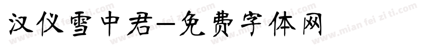 汉仪雪中君字体转换